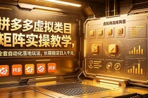 拼多多虚拟类目矩阵实操教学,全套自动化落地玩法,长期稳定日入千元-臭虾米项目网