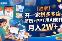 【独家】开一家拼多多店，简历+PPT用AI制作，月入2W+-臭虾米项目网