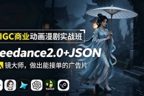 AIGC商业动画漫剧实战班：Seedance2.0+JSON分镜大师，做出能接单的广告片-臭虾米项目网