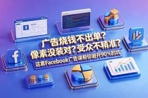 广告烧钱不出单?像素没装对?受众不精准?这套Facebook广告课帮你避开90%的坑-原创双语字幕-臭虾米项目网