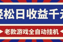 老款游戏全自动挂机，轻松日收益1000+，一个适合普通人上手的项目！-臭虾米项目网