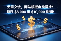 无需交流，网站模板自动赚钱！每日 $8,000 至 $10,000 利润！【原创双语字幕】-臭虾米项目网