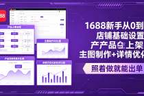 1688新手从0到1：店铺基础设置+产品上架+主图制作+详情优化，照着做就能出单-臭虾米项目网