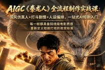 AIGC《豢龙人》全流程制作实战课：国风仿真人+打斗剧情+人设编排，一站式AI短剧入门-臭虾米项目网