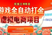 实操三年的游戏全自动打金加虚拟电商项目，日入1000+，长久稳定！-臭虾米项目网