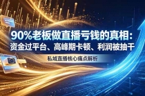 做直播亏钱的真相资金过平台、高峰期卡顿利润被抽干 私域直播核心痛点解析-臭虾米项目网