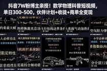 抖音7W粉博主亲授!数学物理科普短视频,单日300-500,伙伴计划+收徒+商单全变现-臭虾米项目网