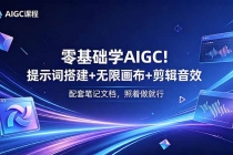 零基础学AIGC！提示词搭建+无限画布+剪辑音效，配套笔记文档，照着做就行-臭虾米项目网