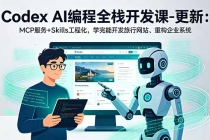 Codex AI编程全栈开发课-更新：MCP服务+Skills工程化，学完能开发旅行网站、重构企业系统-臭虾米项目网