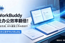 WorkBuddy让办公效率翻倍！会议纪要+PPT+Excel一键生成，80%重复工作AI自动干-臭虾米项目网
