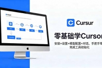 零基础学Cursor！安装+设置+模型配置+对话，手把手带你完成工具初始化-臭虾米项目网
