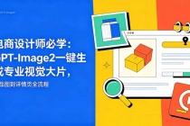 电商设计师必学-更新：GPT-Image2一键生成专业视觉大片，产品图到详情页全流程-臭虾米项目网