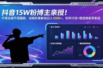 抖音15W粉博主亲授！不用出镜不用露脸，说唱科普解说日入1000+，伙伴计划+精选独家双收益-臭虾米项目网
