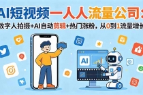 AI短视频一人流量公司：数字人拍摄+AI自动剪辑+热门涨粉，从0到1流量增长-臭虾米项目网