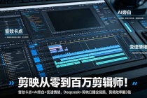剪映从零到百万剪辑师！音效卡点+AI旁白+变速情绪，Deepseek+剪映口播全链路，剪辑效率翻3倍-臭虾米项目网