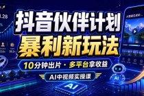 抖音伙伴计划最新玩法，无需配音剪辑，10分钟出一条原创视频，轻松日入三位数-臭虾米项目网