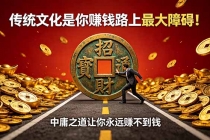 付费文章：传统文化是你赚钱路上最大障碍！中庸之道让你永远赚不到钱-臭虾米项目网