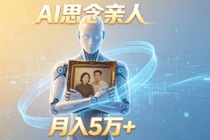 ai思念亲人项目，5分钟一个视频，配合伙伴计划收益，月入5万+-臭虾米项目网
