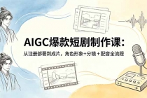 AIGC爆款短剧制作课：从注册部署到成片，角色形象+分镜+配音全流程-臭虾米项目网