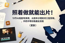 照着做就能出片！19节AI短剧导演课，从剧本分镜到对口型剪辑，手把手带你跑通全流程（更新）-臭虾米项目网