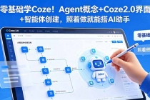 零基础学Coze!Agent概念+Coze2.0界面+智能体创建,照着做就能搭AI助手-臭虾米项目网