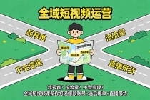 起号难?没流量?不会变现?全域短视频课帮你打通爆款账号+选品爆单+直播带货-臭虾米项目网