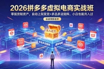 2026拼多多虚拟电商实战班：零囤货轻资产，自动上架发货+多品多店矩阵，小白也能月入过万-臭虾米项目网