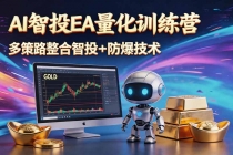 AI智投EA量化运营技术,自动化黄金操盘技术,小白也可以轻松上手日入1000+-臭虾米项目网