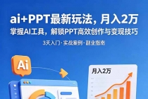 ai+PPT最新玩法，月入2万掌握AI工具，解锁PPT高效创作与变现技巧3天入门，实战案例·副业指南-臭虾米项目网