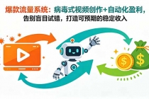 爆款流量系统：病毒式视频创作+自动化盈利，告别盲目试错，打造可预期的稳定收入-臭虾米项目网