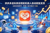 拼多多虚拟类目搭配机器人自动回复发货,全套实操教学,普通人每月稳定 1-5W-臭虾米项目网