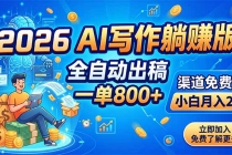 2026 AI写作躺赚版：全自动出稿，一单800+，渠道免费给，小白月入2W-臭虾米项目网