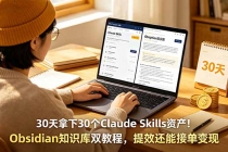30天拿下30个Claude Skills资产！Obsidian知识库双教程，提效还能接单变现-臭虾米项目网