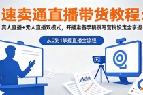 速卖通直播带货教程:真人直播+无人直播双模式,开播准备手稿撰写营销设定全掌握-臭虾米项目网