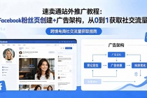 速卖通站外推广教程:Facebook粉丝页创建+广告架构,从0到1获取社交流量-臭虾米项目网