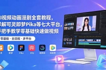 AI视频动画漫剧全套教程，详解可灵即梦Pika等七大平台，手把手教学零基础快速做视频-臭虾米项目网