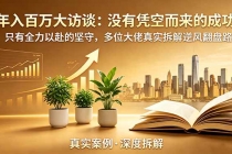 年入百万大访谈-更新:没有凭空而来的成功,只有全力以赴的坚守,多位大佬真实拆解逆风翻盘路-臭虾米项目网