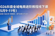 2026抖音全域电商进阶教程线下课(5月9-11号)行业洞察+竞品分析+策略制定,提升全域ROI与GMV-臭虾米项目网