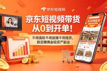 京东短视频带货从0到开单!不用露脸不用直播不用囤货,稳定赚佣金轻资产副业-臭虾米项目网