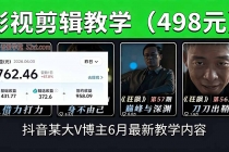 抖音大V博主6月影视剪辑教学,素材处理+二次剪辑+爆款文案全流程,可做独家精选分成计划等-臭虾米项目网