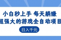 超强大的游戏全自动项目,日入1000+,小白秒上手,每天躺赚!-臭虾米项目网
