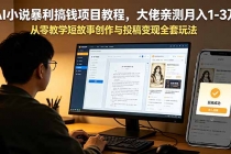 AI小说暴利搞钱项目教程，大佬亲测月入1-3万，从零教学短故事创作与投稿变现全套玩法-臭虾米项目网