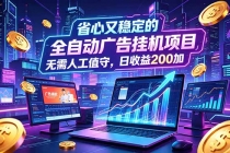 全自动广告挂机项目，全程无需人工值守。稳定创收每日收益200+-臭虾米项目网