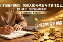 写作掘金训练营：普通人如何依靠写作养活自己？日更2000+爆款内容全拆解-臭虾米项目网