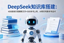 DeepSeek知识库搭建：400条同行视频转文字+500本书上传，AI帮你写脚本写话术-臭虾米项目网