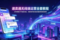 速卖通无线端运营全套教程，从零讲解APP基础功能，深度剖析移动端流量获取底层逻辑-臭虾米项目网