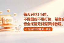 每天只花1小时，不用囤货不用打包，希音全托管无货源保姆教程，小白也能轻松赚第一桶金-臭虾米项目网