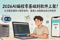 2026AI编程零基础到软件上架！从买服务器到小程序发布，普通人也能做出自己的软件-臭虾米项目网