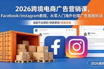 2026跨境电商广告营销课，Facebook/Instagram教程，从零入门海外社媒广告投放玩法-臭虾米项目网