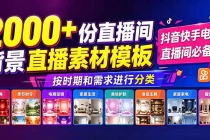 抖音快手电商直播间必备，2000+份直播间背景直播素材模板，按时期和需求进行分类-臭虾米项目网